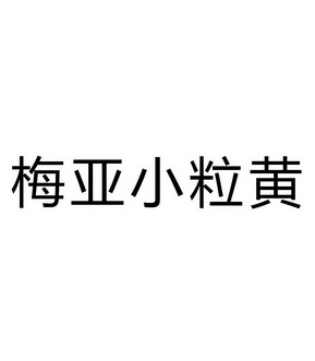 梅亚小粒黄