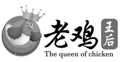 老鸡王后 THE QUEEN OF CHICKEN;THE QUEEN OF CHICKEN