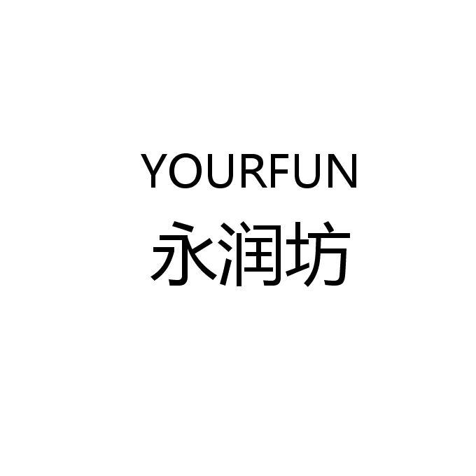 永润坊;YOURFUN