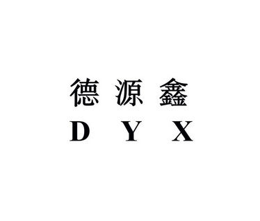 德源鑫;DYX