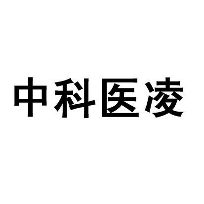 中科医凌