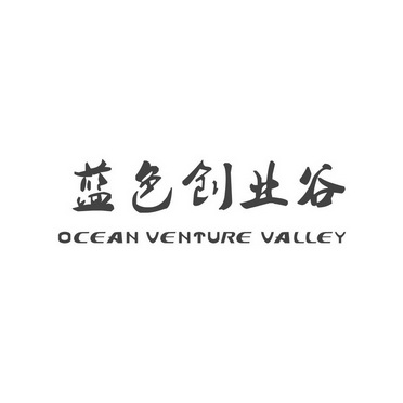 蓝色创业谷 OCEAN VENTURE VALLEY;OCEANVENTUREVALLEY