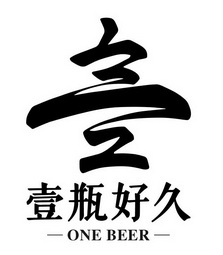 壹瓶好久;ONE BEER