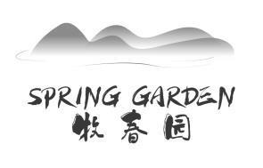 牧春园 SPRING GARDEN;SPRINGGARDEN