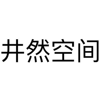 井然空间