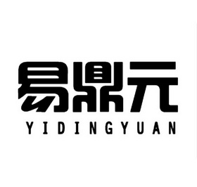 易鼎元;YIDINGYUAN