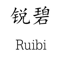 锐碧;RUIBI