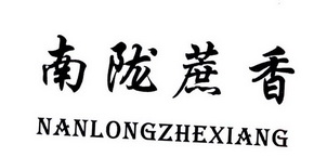 南陇蔗香;NANLONGZHEXIANG