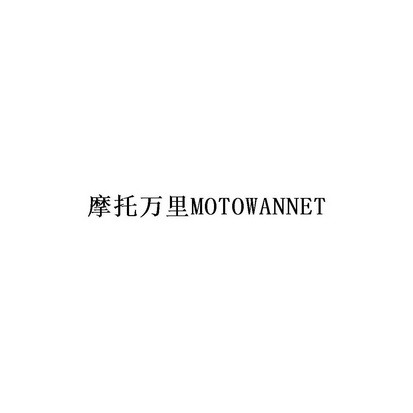 摩托万里 MOTOWANNET;MOTOWANNET