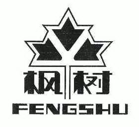 枫树;FENGSHU