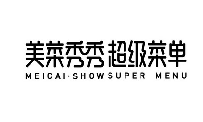 美菜秀秀超级菜单 MEICAI·SHOW SUPER MENU;MEICAISHOW SUPER MENU