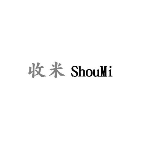 收米;SHOUMI