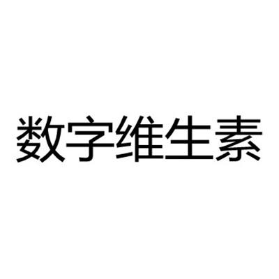 数字维生素