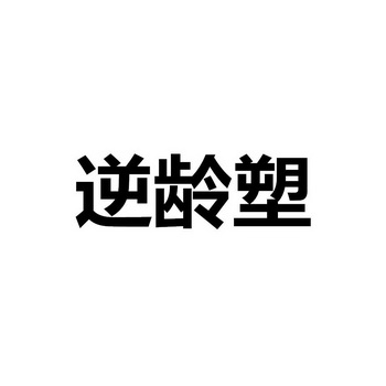 逆龄塑