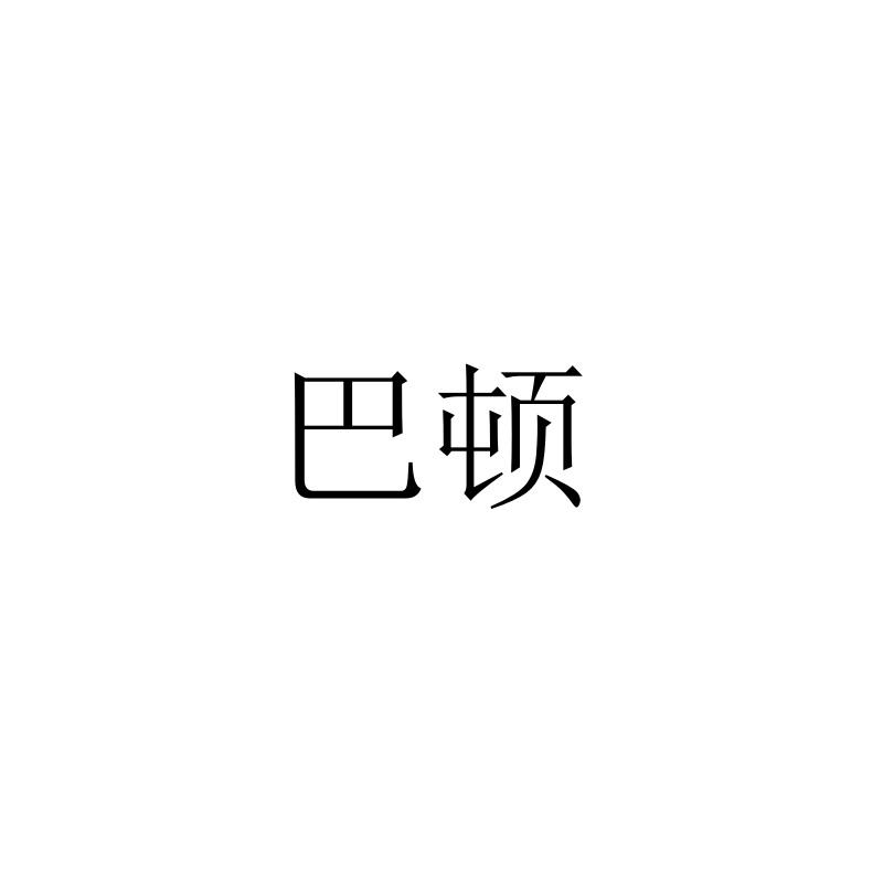 巴顿