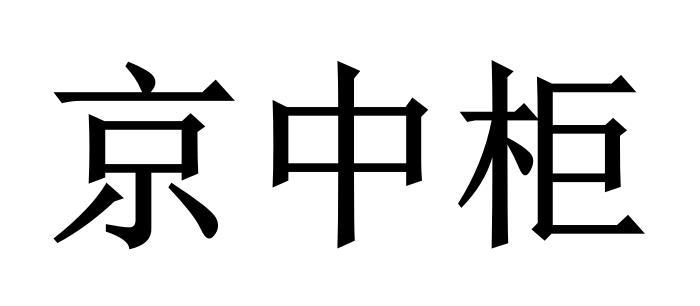 京中柜