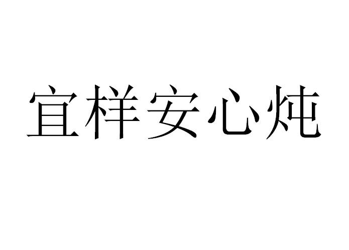 宜样安心炖