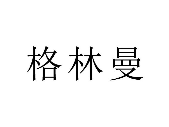 格林曼