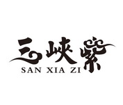 三峡紫;SANXIAZI