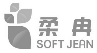 柔冉  SOFT JEAN;SOFTJEAN