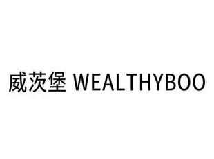 威茨堡;WEALTHYBOO