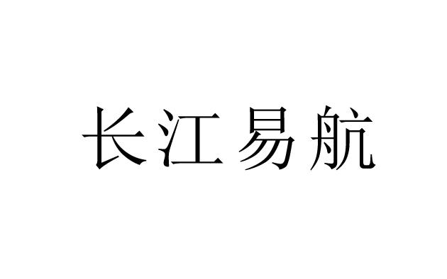 长江易航