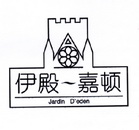 伊殿~嘉顿 JARDIN DEDEN;JARDINDEDEN