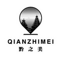 黔之美;QIANZHIMEI