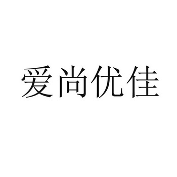 爱尚优佳