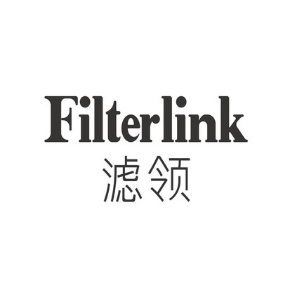 滤领 FILTERLINK;FILTERLINK