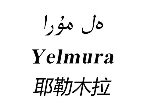 耶勒木拉;YELMURA