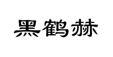 黑鹤赫