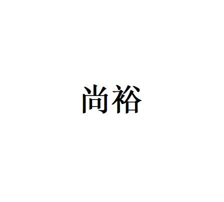 尚裕