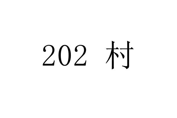 村;202