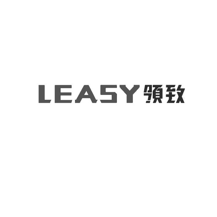 领致 LEASY;LEASY