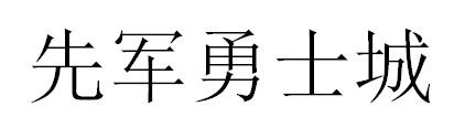 先军勇士城