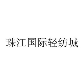 珠江国际轻纺城