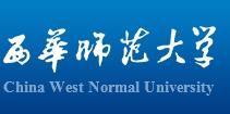 西华师范大学;CHINA WEST NORMAL UNIVERSITY