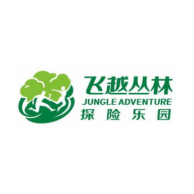 飞越丛林 探险乐园 JUNGLE ADVENTURE;JUNGLE ADVENTURE