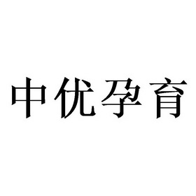 中优孕育