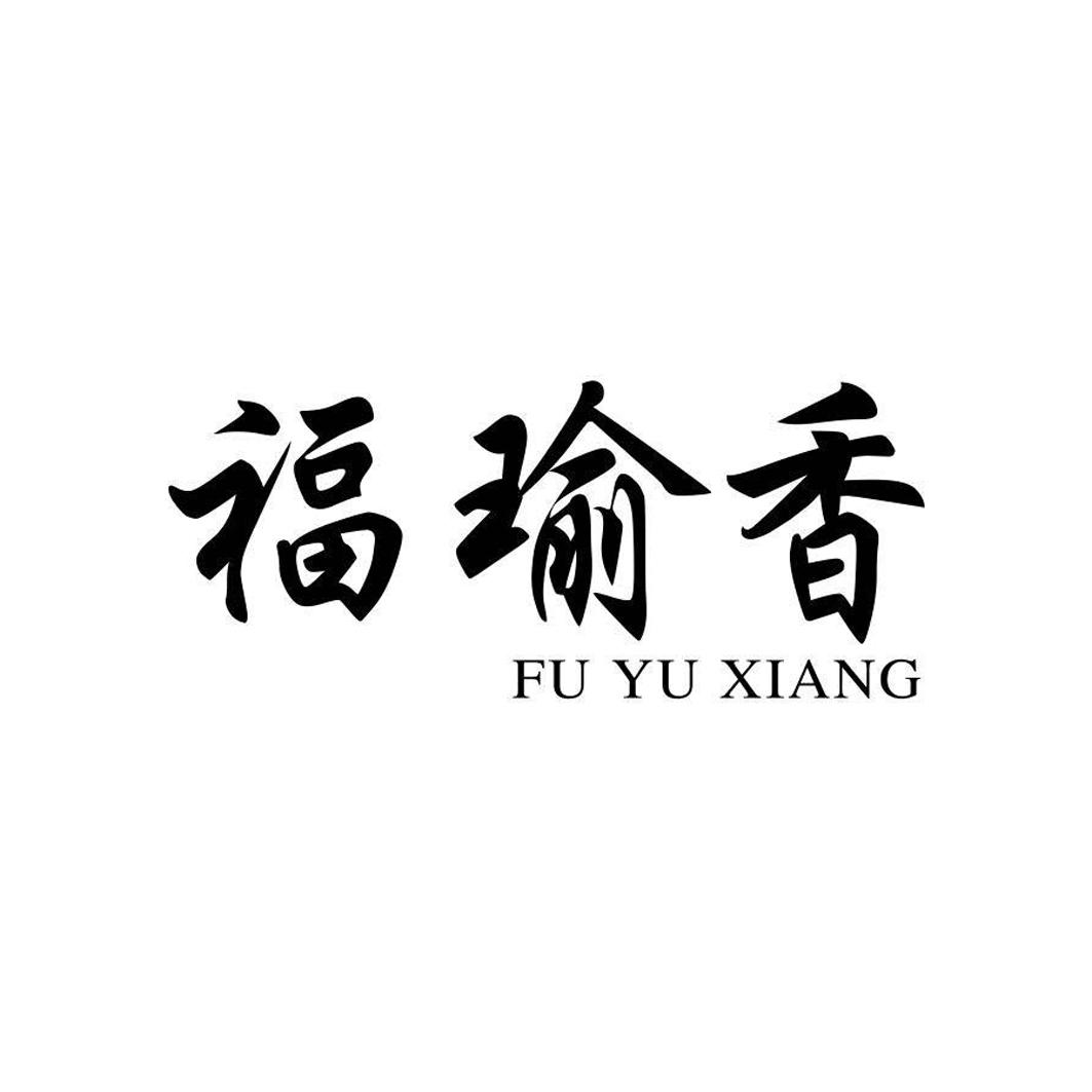 福瑜香;FUYUXIANG