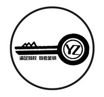 渝足驾校驾考金钥 YZ;YZ