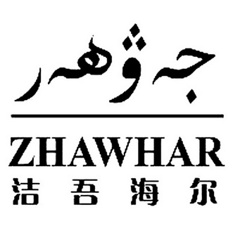 洁吾海尔ZHAWHAR;ZHAWHAR