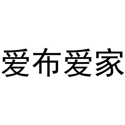 爱布爱家