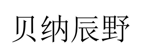 贝纳辰野