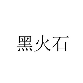 黑火石