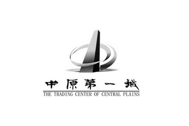 中原第一城  TRADING CENTER OF CENTRAL PLAINS;TRADINGCENTEROFCENTRALPLAINS