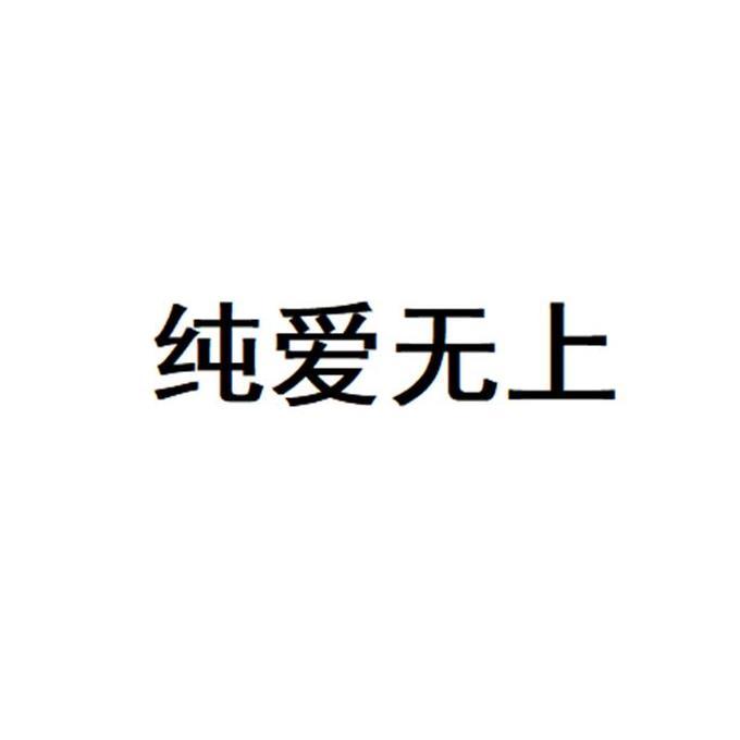 纯爱无上