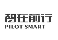 智在前行 PILOT SMART;PILOT SMART