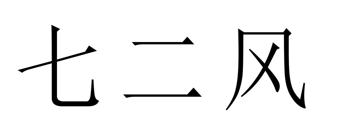 七二风